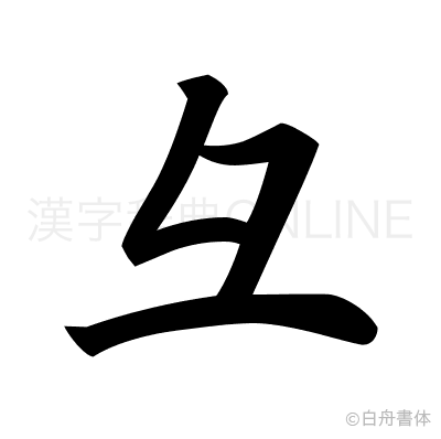 彑の楷書体