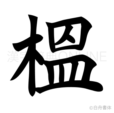 榲の楷書体