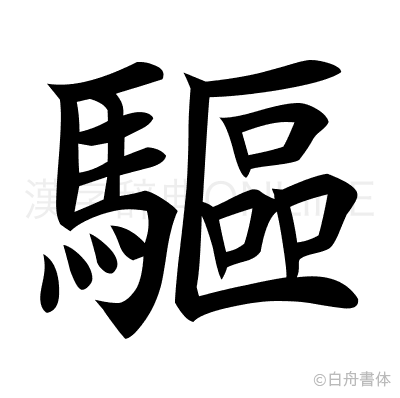 驅の楷書体