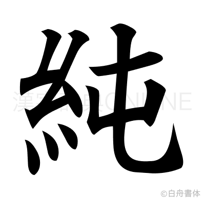 純の楷書体