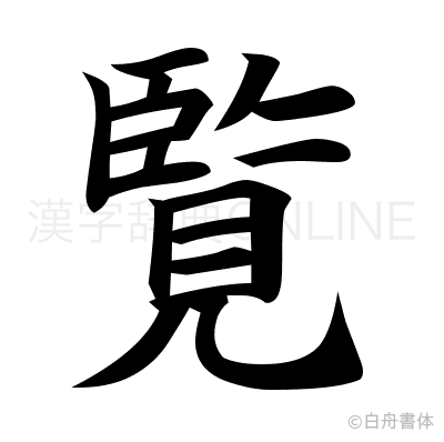 覧の楷書体
