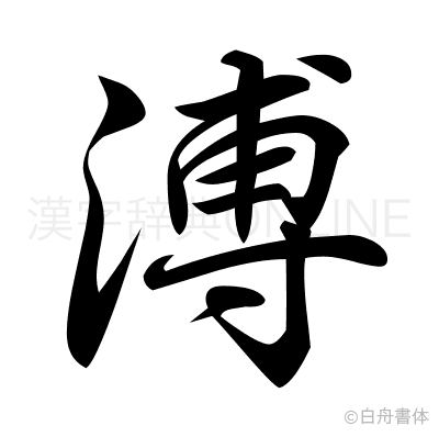 溥の行書体