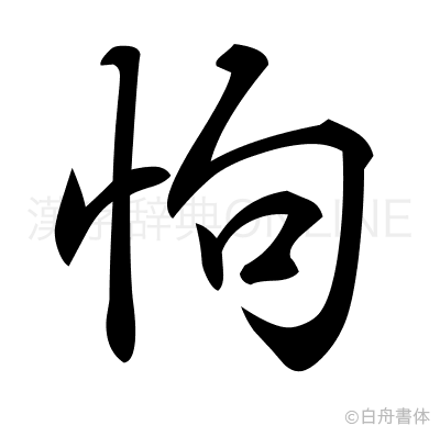 怐の行書体