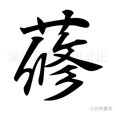 蓚の行書体