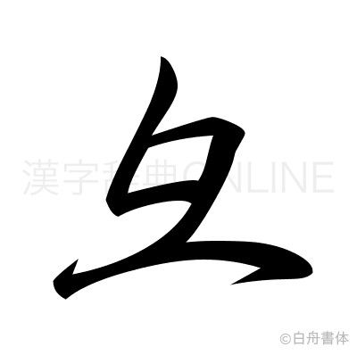 彑の行書体