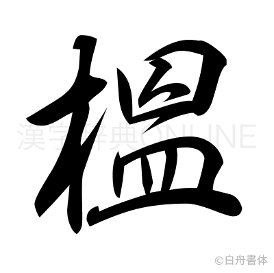 榲の行書体
