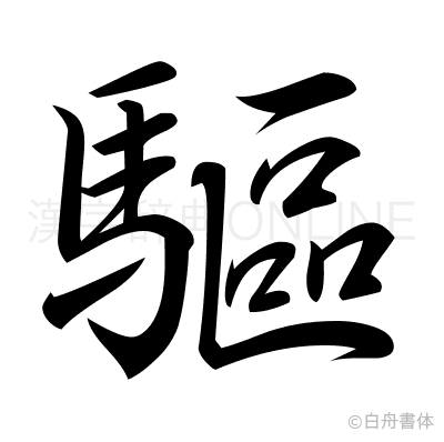 驅の行書体
