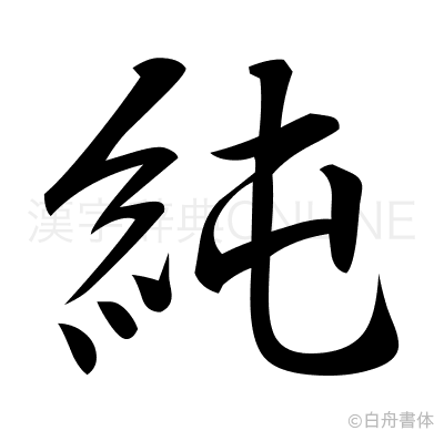 純の行書体