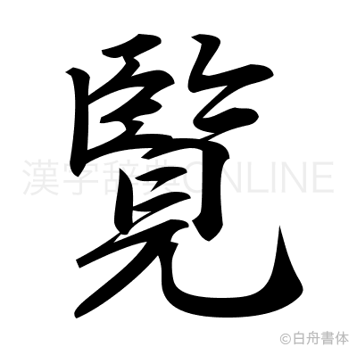 覧の行書体