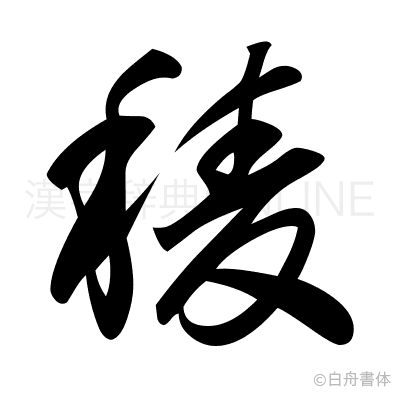 稜の草書体