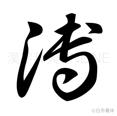 溥の草書体