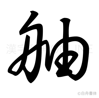 舳の草書体