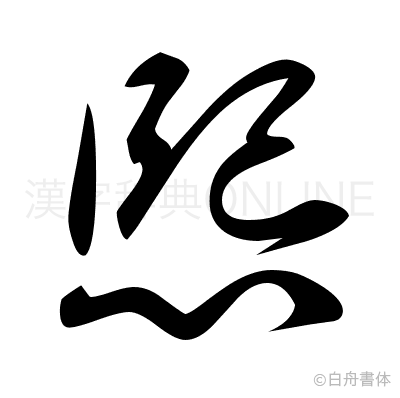 熙の草書体