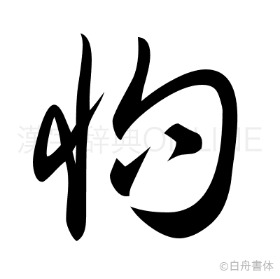 怐の草書体