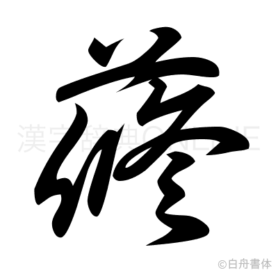 蓚の草書体
