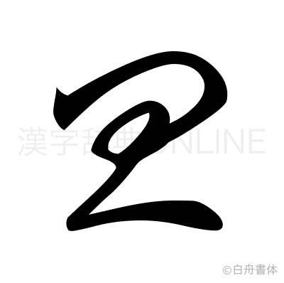 彑の草書体