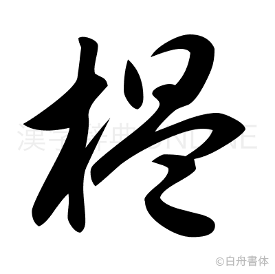 榲の草書体