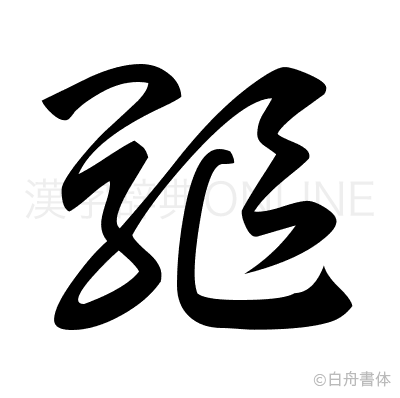 驅の草書体