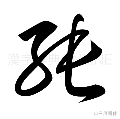 純の草書体