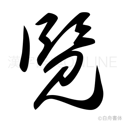 覧の草書体