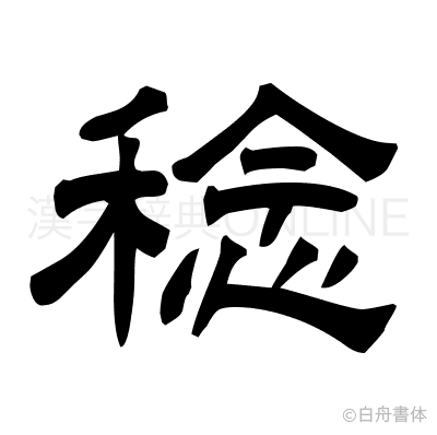 稔の隷書体