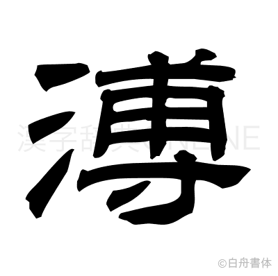 溥の隷書体