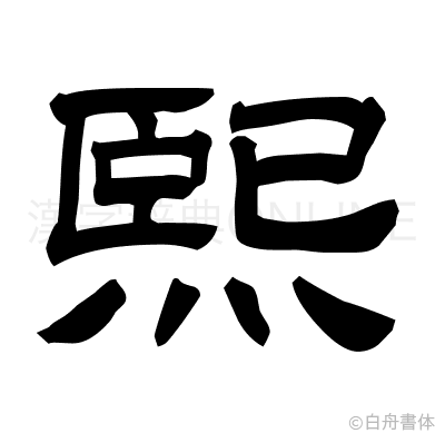 熙の隷書体