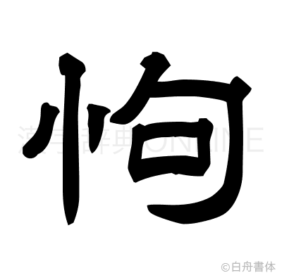 怐の隷書体