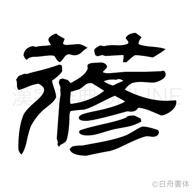 蓚の隷書体