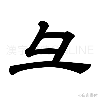 彑の隷書体