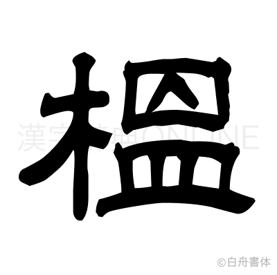 榲の隷書体