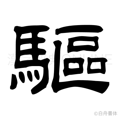 驅の隷書体