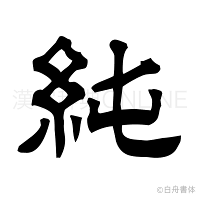 純の隷書体