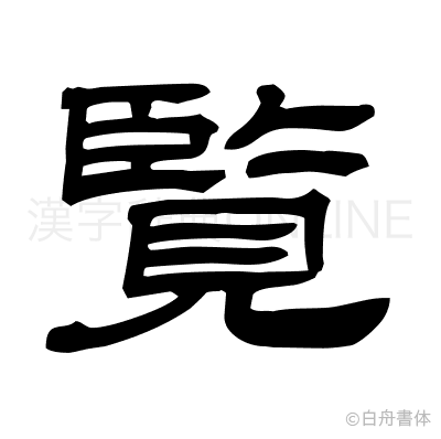 覧の隷書体