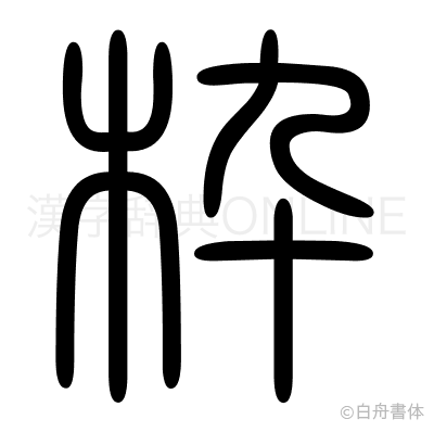 枠の篆書体