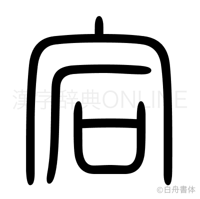 宕の篆書体