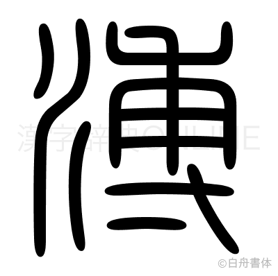 溥の篆書体