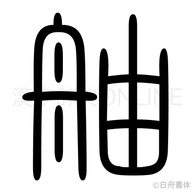 舳の篆書体