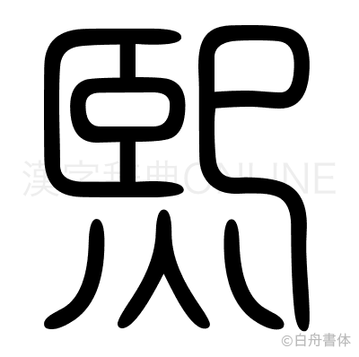 熙の篆書体