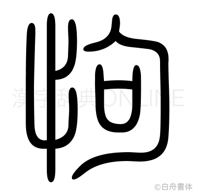 怐の篆書体