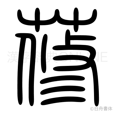 蓚の篆書体