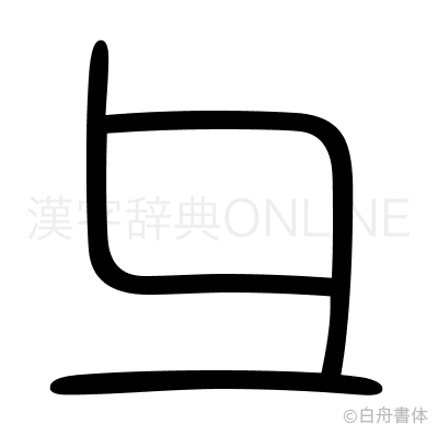彑の篆書体