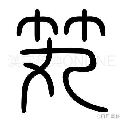笂の篆書体