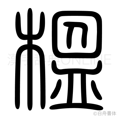 榲の篆書体