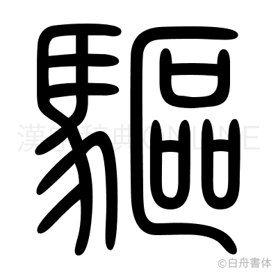 驅の篆書体