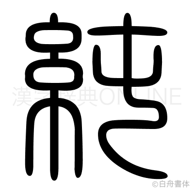 純の篆書体