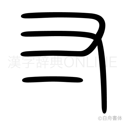 寸の篆書体