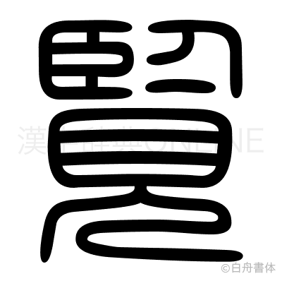覧の篆書体