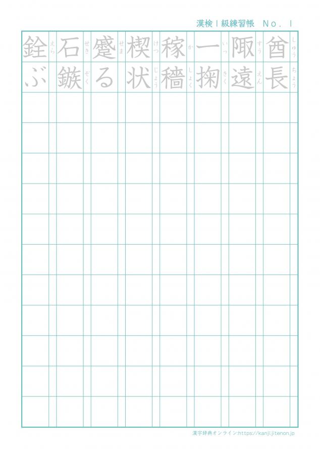 漢検１級練習帳
