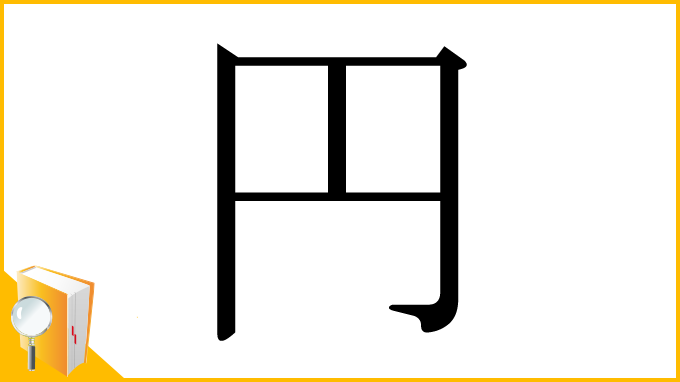 漢字「円」